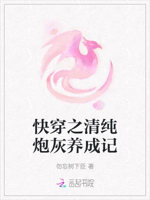 快穿清纯炮灰养成记