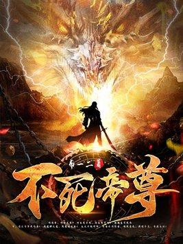 不死帝尊无弹窗无广告