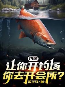 开钓场都需要什么手续