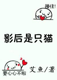 影后是只猫gl酥酒格格党