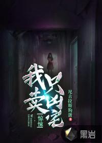 惊悚我只卖凶宅人物介绍