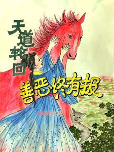 天道轮回有报应