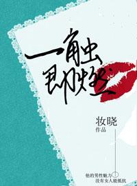 一触即燃全文