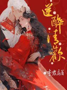 醉清欢是什么意思