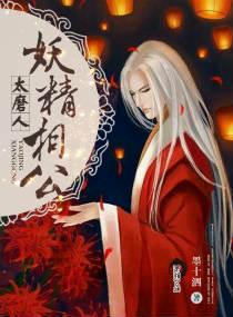 妖精相公鬼医妻免费