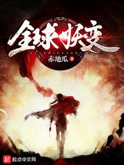 全球妖变免费阅读