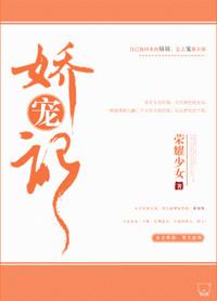 娇宠记曲玲珑免费阅读笔趣阁