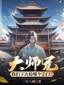 大师兄实在是太稳健了