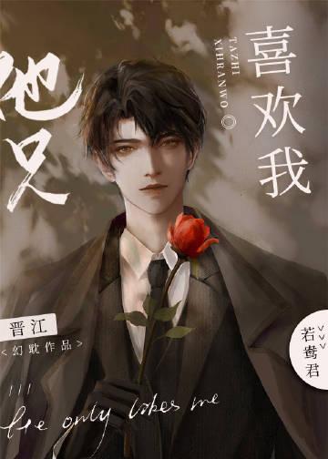 他只喜欢我by