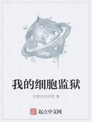 我的细胞监狱在线阅读