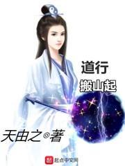 道行搬山起奇书网
