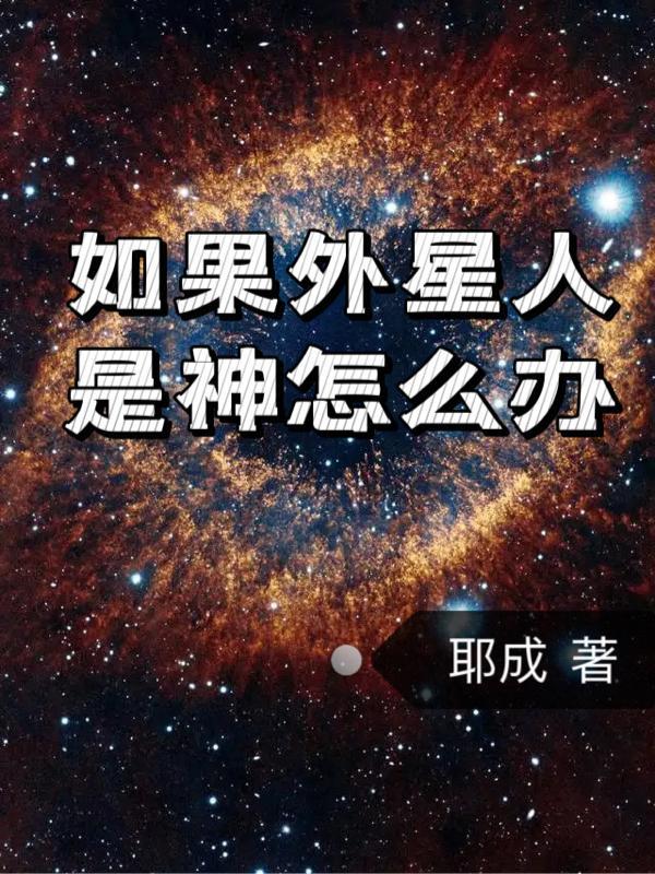 朋友被外星人抓走怎么办