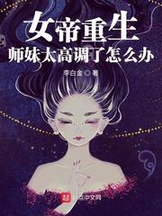 女帝重生拜师的