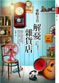 解忧杂货店TXT