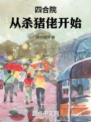 四合院从腹黑杀猪开始