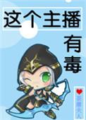 这是个有毒的直播间