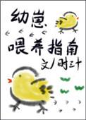幼崽喂养指南番外无防盗