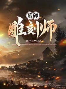 墓碑雕刻教程