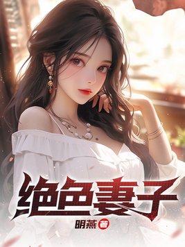 绝色妻子的结局是什么