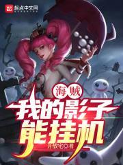海贼影子兵团