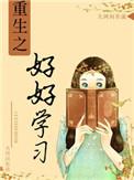重生之好好聊聊免费阅读