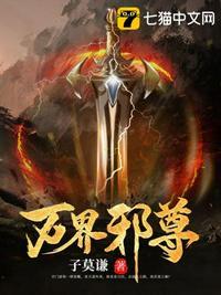 万界邪尊莫阳境界划分