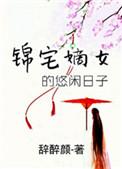 锦宅嫡女的悠闲日子鹿喜