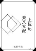 爽文女配上位记 秋弱