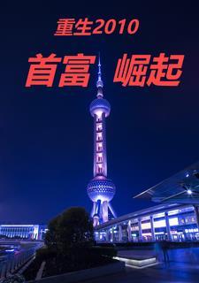 重生首富