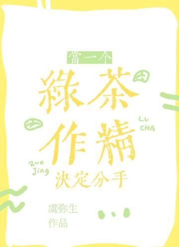 当绿茶的目标变成你