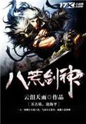 八荒剑神叶晨风免费阅读