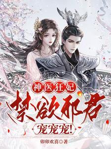神医狂妃邪王缠上身