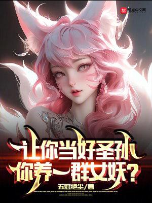 你养一群女妖?(五冠绝尘)