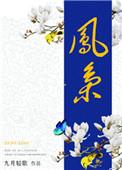 凤枭枭君九渊全文免费阅读