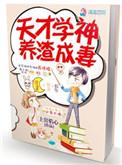天才学渣电影完整版