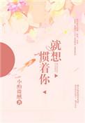 就想惯着你无防盗章