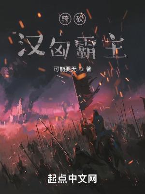 骑马与砍杀汉匈战争兵种