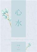 心水哥身价