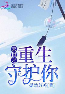 末世重生之守护神免费阅读