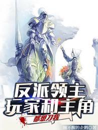 反派领主玩家和主角都想刀我完本