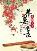 丞相大人的养妻实录资源