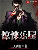 惊悚乐园封不觉的身份