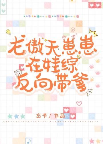 龙傲天崽崽在娃综反向带爹百度