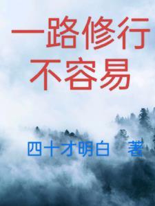 修行路上多坎坷歌曲