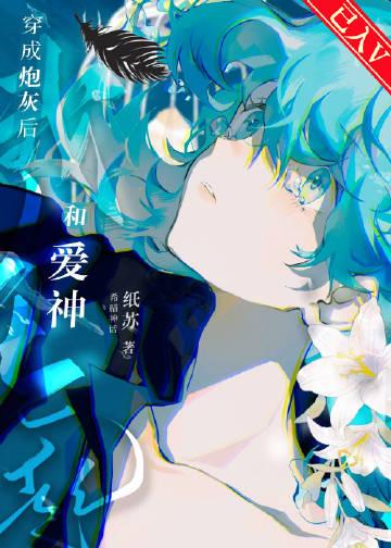 穿成神话里的绝美炮灰[希腊神话