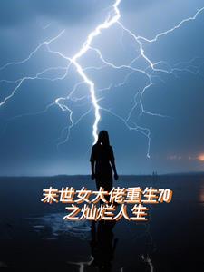 末世女大佬的悠闲日常