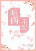 咱俩不配 奈倪