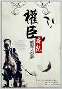 权臣本纪说的是什么