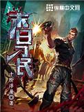末日刁民严晴结局