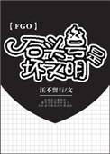 fgo石头号怎么玩初期